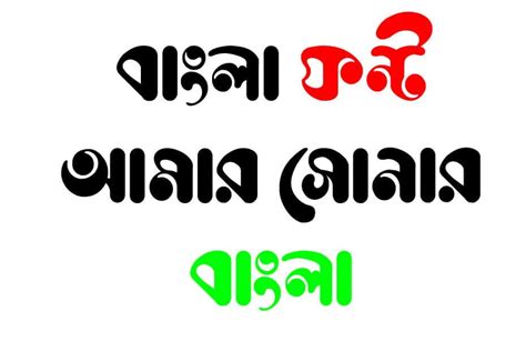 Bangla Stylish Font - Bangla Font, বাংলা ফন্ট, Bengali Fonts, Bangla ...