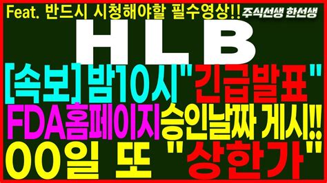 Hlb 에이치엘비 속보밤10시 긴급발표 Fda홈페이지승인날짜 게시 00일 또 상한가 실시간 대응전략은 Hlb