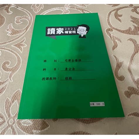 讀家司律全修班民事身分法講義 蝦皮購物