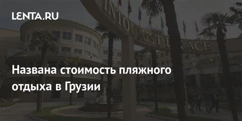 Названа стоимость пляжного отдыха в Грузии: Мир: Путешествия: Lenta.ru