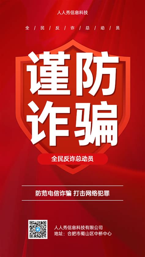 全民反诈 谨防诈骗 反电诈宣传海报海报模板 海报素材 在线海报图片下载 人人秀海报网