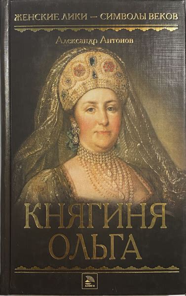 Княгиня Ольга | Антонов Александр - купить с доставкой по выгодным ...