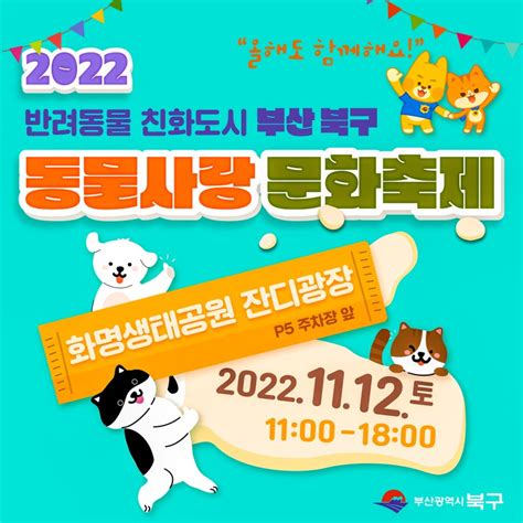 1112 제3회 부산 북구 동물사랑 문화축제 부산광역시 북구 웰로