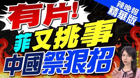 【鄭亦真辣晚報】突發 菲黃岩島挑事 中國出手｜有片 菲又挑事 中國祭狠招 中天新聞ctinews 精華版 Youtube