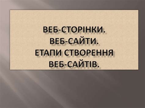 Веб-сторінки. ВеБ-сайти. Етапи створення веб-сайтів - презентация онлайн