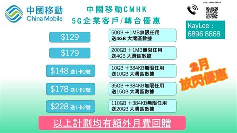 中國移動 Cmhk 4g 21mbps 長者服務計劃 優惠 手機 電話號碼 上台 轉台 優惠 新號碼 48 6gb 其後128kbps