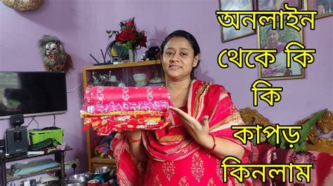 সংসারের জন্য অবশেষে জিনিসটা কিনে নিয়ে আসলাম অনলাইন থেকে কি কি কাপড়