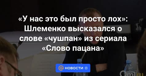 У нас это был просто лох Шлеменко высказался о слове чушпан из сериала Слово пацана