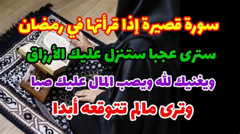 سورة إذا قرأتها في رمضان سترى عجبا ستنزل عليك الأرزاق وغنيك الله