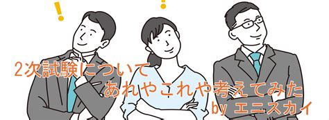 結局、2次試験は何が正解なのか By エニスカイ タキプロ 中小企業診断士試験 勉強会 セミナー