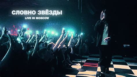 KICKROX - словно звёзды (Live in Moscow 2023) - YouTube