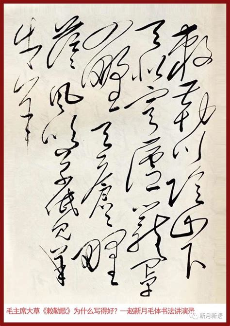 毛主席大草《敕勒歌》為什麼是書法精品？—趙新月毛體書法講演錄 每日頭條