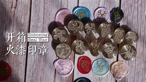 自制火漆印章开箱！ Unboxing Seal Wax Stamps Youtube