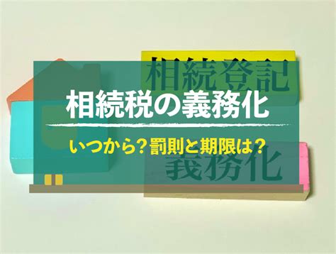 相続登記の義務化は2024年4月1日から！申請期限と罰則は事前に把握しよう｜不動産売却home4u