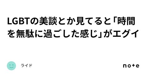 Lgbtの美談とか見てると「時間を無駄に過ごした感じ」がエグイ｜ライド