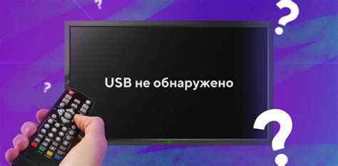 Телевизор не видит флешку: причины и решение
