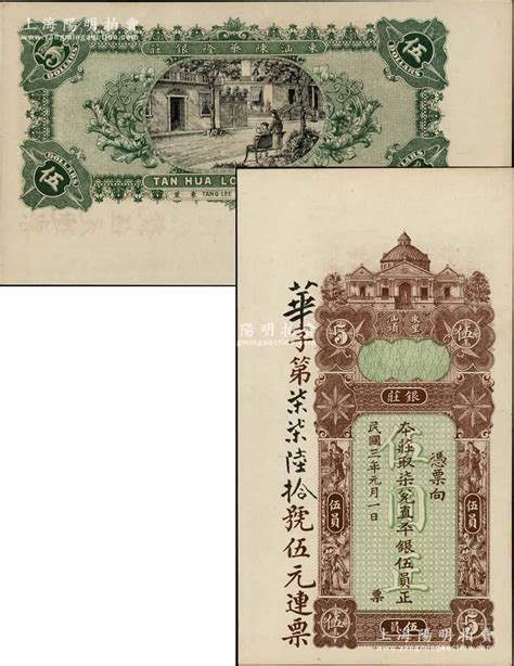 民国三年（1914年）东汕陈华隆银庄直平银伍员，汕头地名；朱维成先生藏品，九五成新 春华秋实·中国纸币一 拍卖结果 上海阳明拍卖有限公司 中国