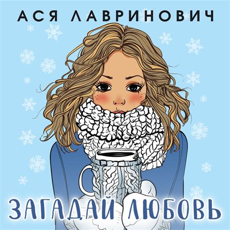 Загадай любовь, Ася Лавринович – слушать онлайн или скачать mp3 на Литрес