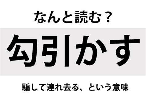 【なんと読む？】「勾引かす」の読み方は？騙して連れ去る、という意味／難読漢字 2024年4月13日掲載 ライブドアニュース