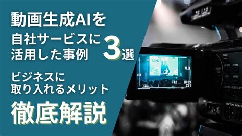 動画生成aiを自社サービスに活用した事例3選！ビジネスに取り入れるメリットを徹底解説 Weel