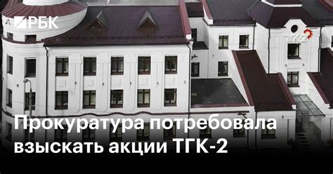 Прокуратура потребовала взыскать акции ТГК-2 — РБК