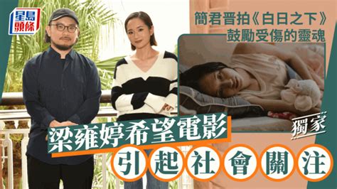 独家丨梁雍婷盼电影引起社会关注 简君晋拍《白日之下》鼓励受伤灵魂 星岛日报