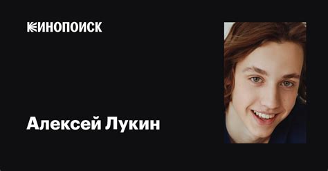 Алексей Лукин: фильмы, биография, семья, фильмография — Кинопоиск