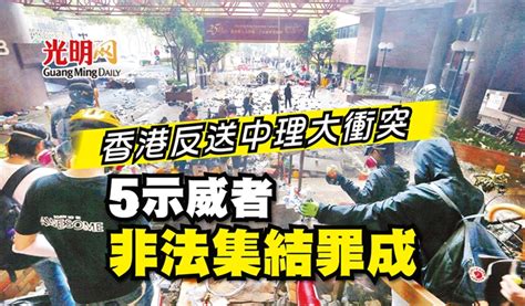 香港反送中理大衝突 5示威者非法集結罪成 國際 2022 10 11 光明日报