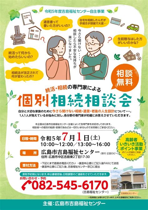 終活相続の専門家による個別無料相談会をおこないます 広島市吉島福祉センター