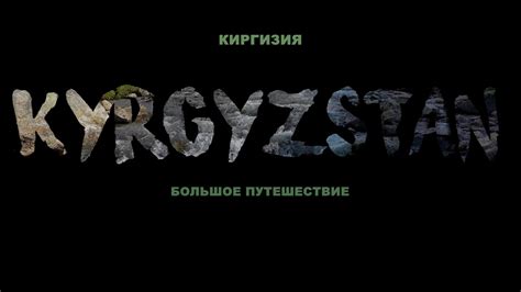 КЫРГЫЗСТАН. ВОКРУГ ИССЫК-КУЛЯ .БОЛЬШОЕ ПУТЕШЕСТВИЕ. - YouTube
