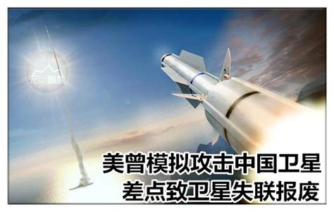 深度：美军进行反卫星试验 曾险致中国卫星通讯中断中国卫星美军新浪军事新浪网