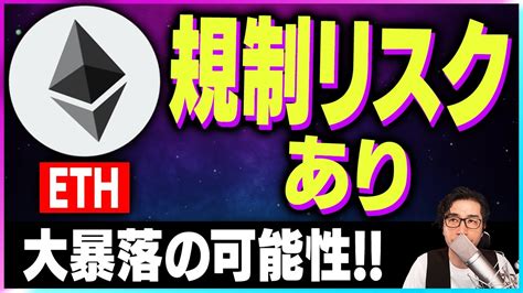 【暗号資産eth】イーサリアムの規制リスクで暴落を警戒する理由【仮想通貨】【暗号通貨】【投資】【副業】【初心者】 News