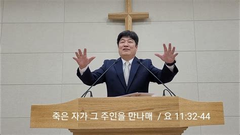 죽은 자가 그 주인을 만나매 20221123 이상백 목사 Youtube