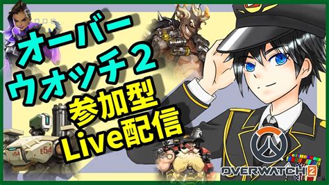 【ow2】目指せ年内登録者1000人！初心者のow2参加型配信！【参加型】 Youtube