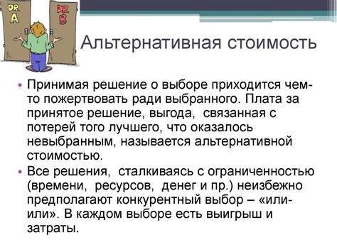 Проблема выбора. Альтернативные возможности - online presentation
