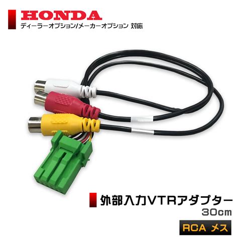 【楽天市場】メール便 送料無料 外部入力 Vtrアダプター 30cm【vxd 065c】 ホンダ メーカーオプションナビrca メス 地デジ