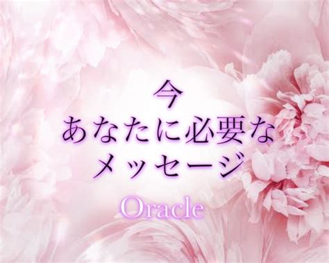 オラクル 今あなたに必要なメッセージを届けます 優しく寄り添い♡あなただけに向けたメッセージを受け取って☪