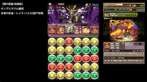 パズドラ「闇の歴龍 地獄級」キングヒカりん編成天導の朱雀・レイラン1225倍ptノーコン攻略【回復エンハンス×ctw】 Youtube