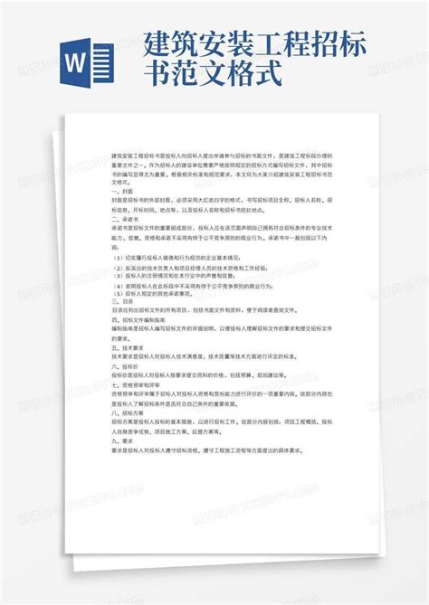 建筑安装工程招标书范文格式word模板下载编号leopxvka熊猫办公