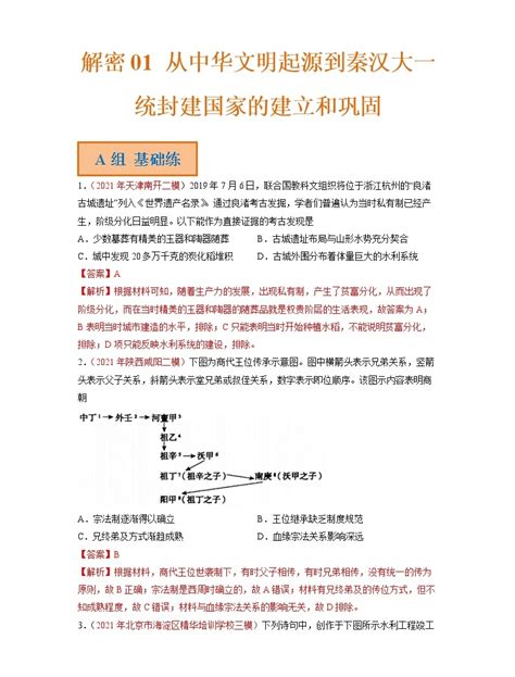 2023年高考历史二轮复习试题（统编版）01从中华文明起源到秦汉大一统封建国家的建立和巩固（word版附解析） 教习网试卷下载