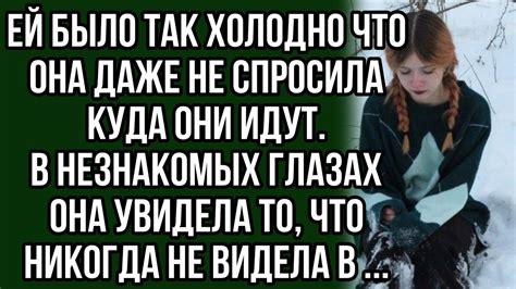 Ей было так холодно что она даже не спросила куда они идут. В ...