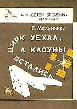 "Гром и молния" скачать fb2, rtf, epub, pdf, txt книгу Мельников Геннадий