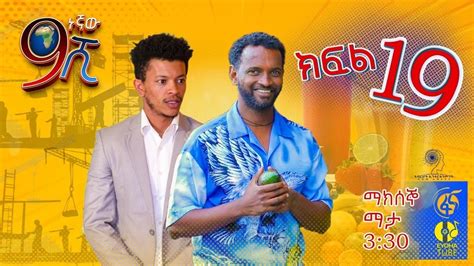 Ethiopia ዘጠነኛው ሺህ ክፍል 19 Zetenegnaw Shi Sitcom Drama Part 19 Youtube