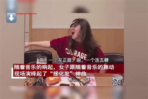 女子喝醉酒后彻底放飞自我，当众演绎起神曲“接化发”，众人爆笑