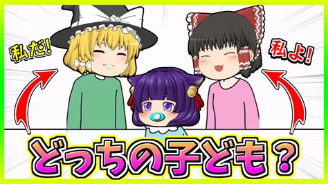 【ゆっくり実況】うp主の親は霊夢か魔理沙か…！？ 有名youtuber