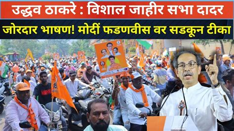 Uddhav Thackeray LIVE उदधव ठकर च जरदर भषण मद फडणवस वर