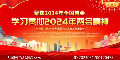 红色学习贯彻2024年两会精神展板psd素材大图网图片素材