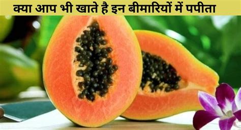 Papaya Benefits And Side Effects क्या आप भी इन बीमारियों में खाते है