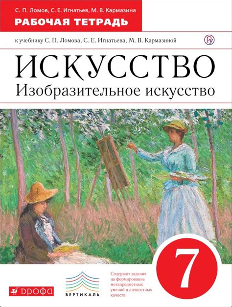 Купить рабочую тетрадь по ИЗО 7 класс , авт. Ломов С.П., Игнатьев С.Е ...