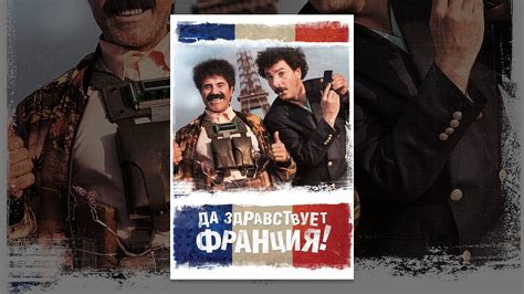 Да здравствует Франция! - YouTube